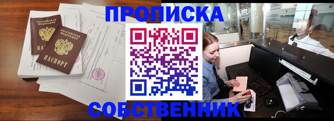 прописка законно в Краснослободске